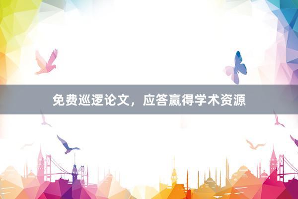 免费巡逻论文，应答赢得学术资源