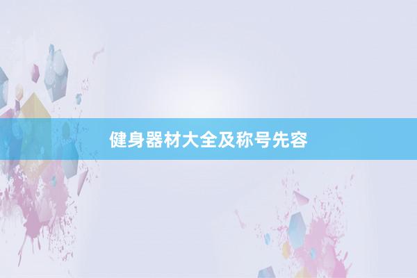 健身器材大全及称号先容